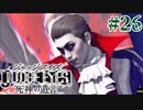 初版ジャッジアイズをゆっくり実況　＃26