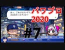 【シリーズ】パワプロ2020で実況開始‼【完全初プレイ】#7