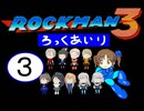 【im@s×ロックマン３】ろっくあいり③