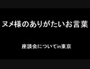 ヌメ様のありがたいお言葉～座談会についてin東京～