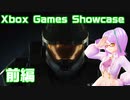 【ゆるふわ】Xbox Games Showcase をふわっと実況やってみた！前編【反応】