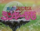 【60fps化】魔法のプリンセス ミンキーモモ OP&ED ('91 海モモ)