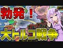 【HoI4 Empire】　最盛期のオスマン帝国が大トルコ戦争のリベンジに挑むようです！！　最盛期オスマン帝国プレイ＃2　【VOICEROID実況】