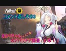 【fallout76】あかりちゃん(とちび達)のアパラチア調査α米！！　コメ返しその3