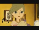 【実況】これくらいヒントなしで攻略できるだろ　part3【レイトン教授と不思議な町】