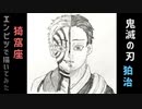 「鬼滅の刃　猗窩座/狛治」還暦男がHB鉛筆1本で描いてみた。