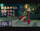 【スマブラSP】紲星あかりと弦巻マキとスマブラと　Ep.5【VOICEROID】