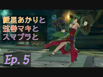 【スマブラSP】紲星あかりと弦巻マキとスマブラと　Ep.5【VOICEROID】