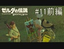 【ゼルダの伝説ブレスオブザワイルド＃11】あれ？もうカカリコ村？（涙）前編【はるの積みゲー崩し】