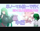 【ポケモン剣盾対戦ゆっくり実況】緑髪蛇目娘が行くヨロイ島上陸記念大会　Part17