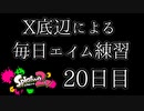 【スプラ2】１００日後に脱出するX底辺【20日目】