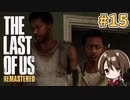 【実況】関西弁女がストーリー復習がてらTHE LAST OF USを初プレイ！#15【Vtuber】