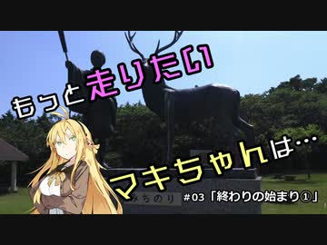 【VOICEROID車載】もっと走りたいマキちゃんは… #03「終わりの始まり①」