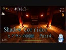 【ShadowCorridor】 順調すぎてちょっと怖い part4 【VOICEROID 琴葉葵】