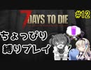 初見プレイでちょっぴり縛り「7Days to Die」を一人と一羽がプレイ part12