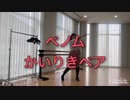 【踊ってみた】ベノム/かいりきベア【緋翠】