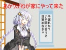 【紲星あかり】あかりがわが家にやってきた【結月ゆかり】