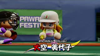 【パワプロ2020 パワフェス】女の子キャラだけで達人モードのクリアを目指す(決勝戦)