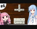 【世界のアソビ大全51】琴葉姉妹と遊ぼう！ #6（終）【VOICEROID実況】