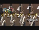 オリンピック・マーチ/古関裕而【サックス八重奏】