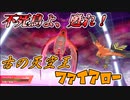 【ポケモン剣盾】不死鳥は二度舞う!?ファイアローで勝ちたい男