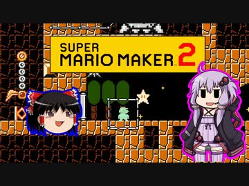 【ゆっくり＆ゆかり】マリオメーカー 2 part4-4