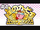 【コラボ】二人ともやり込んでるはずなのにおぼつかない【星のカービィ スーパーデラックス】＃1