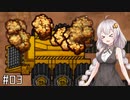 【ボイロ実況】紲星あかりの化学プラント作り #03【SpaceChem】