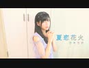 【ナキウサ】　夏恋花火　【踊ってみた】