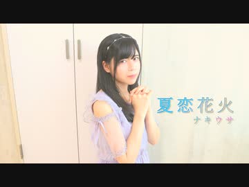 【ナキウサ】　夏恋花火　【踊ってみた】