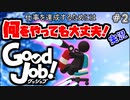 【Good Job!】破天荒新入社員時代の幕開け 2【実況】