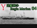 [ゆっくり実況]Y建艦競争 Regia Marina 04[Rule the Waves II]