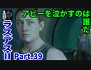 THE LAST OF US PARTⅡ 実況プレイ #39 アビーを泣かすのは誰だ