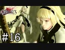 【実況】廃墟で戦う双竜と2人の美女 #16【ドラッグ オン ドラグーン3】