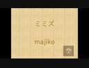 【Taichiが歌ってみた】majiko ミミズ ★録音日：201905027