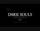 心折れ【DarkSoulsRemastered実況】矢尽きるまでday2#1