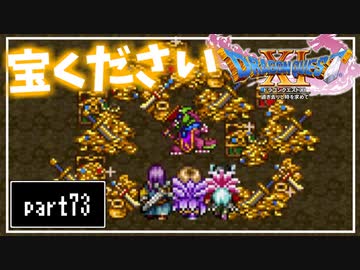 【DQ11S】２Dで楽しむ、レトロ風最新ドラクエ！【実況】♯73
