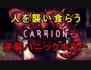 【CARRION】人を食らう逆襲ホラー