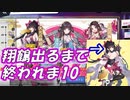 【ブルーオース実況】翔鶴出るまでガチャ終われま10【ガチャ探索動画】