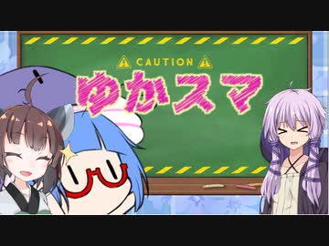 【スマブラSP】ゆかりさん家でスマブラ！ その14【VOICEROID実況】