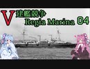 [VOICEROID実況]V建艦競争 Regia Marina 04[Rule the Waves II]