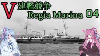 [VOICEROID実況]V建艦競争 Regia Marina 04[Rule the Waves II]