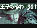 #301【FF15】王子なるわ【オスのゲーム実況】