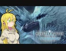 【MHWI】カリピストマキのぎゅんぎゅん演奏会part2【VOICEROID実況】