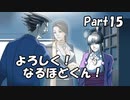 【既プレイ】逆転裁判の世界を心ゆくまで楽しむ実況プレイ動画 Part15
