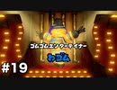 【オリガミキング#19】紙とオリガミが交わったペーパーマリオのゆっくり実況part19