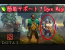 【Dota2】初心でも簡単サポート！OgreMagi