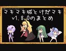 【ゲーム制作】マキマキ城とけだマキv1.6.0～v1.8.0（終）まとめ