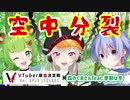 Vtuber最協決定戦Ver.Apex戦線に異常あり！空中分解必至の森熊雪チーム