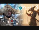 【実況Part13】初めてはじめた Ghost of Tsushima